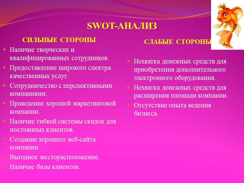 SWOT-АНАЛИЗ  СИЛЬНЫЕ СТОРОНЫ  Наличие творческих и квалифицированных сотрудников. Предоставление широкого спектра качественных